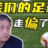 十问张路：中国足球，是怎么跑偏的