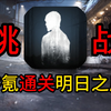 在氪金为王的游戏里 挑战不可能！零氪通关明日之后!#1_明日之后