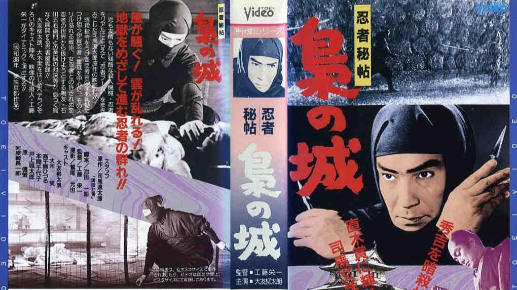 【自译中字】忍者秘帖 枭之城（1963年）