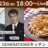 【生肉】関口メンディー - GENERATIONS厨房 -【第1回 免费部分】