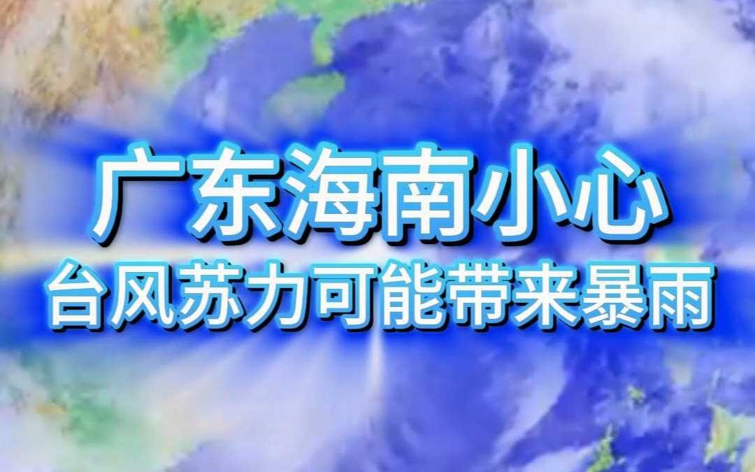 台风苏力,你最好对海南悠着点哔哩哔哩bilibili