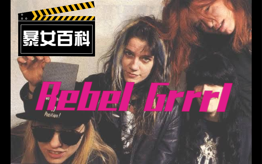 摇滚编年史:riot grrrl运动中的传奇女子乐队们—babes in toyland