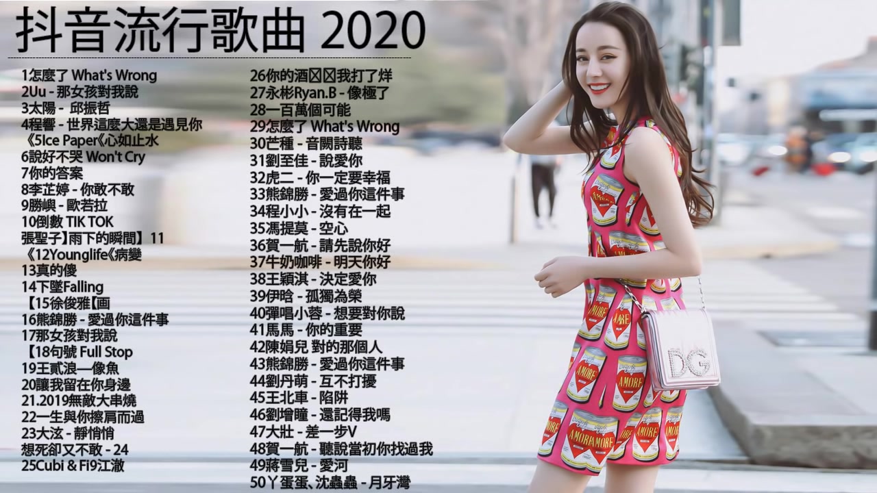 抖音神曲2020抖音流行歌曲2020tiktok差不多姑娘说好不哭句号fullstop