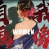100年前的她, 赤裸, 端庄, 愤恨, 纯真｜1920—2023中国女性自我画像