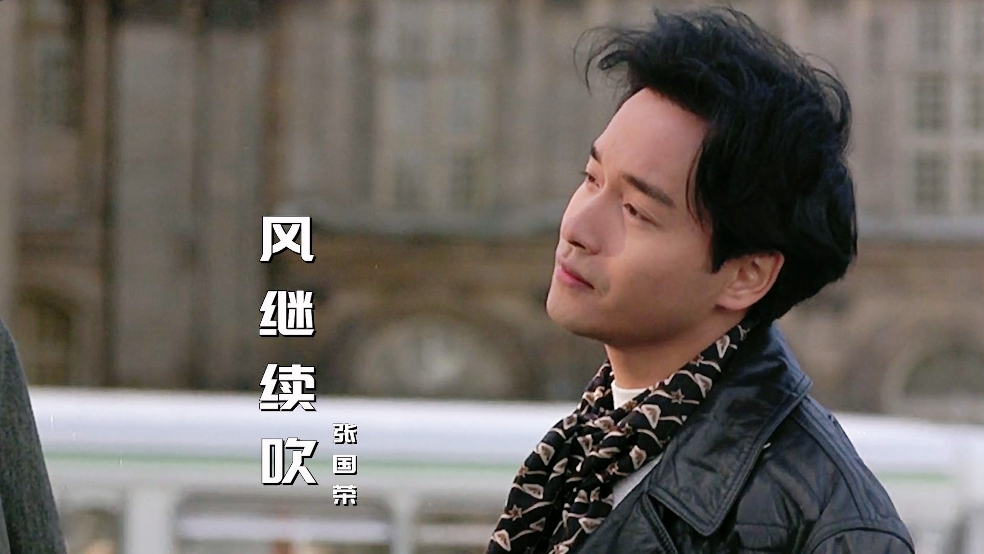 张国荣经典粤语老歌《风继续吹》，歌声深情好听，满满的回忆