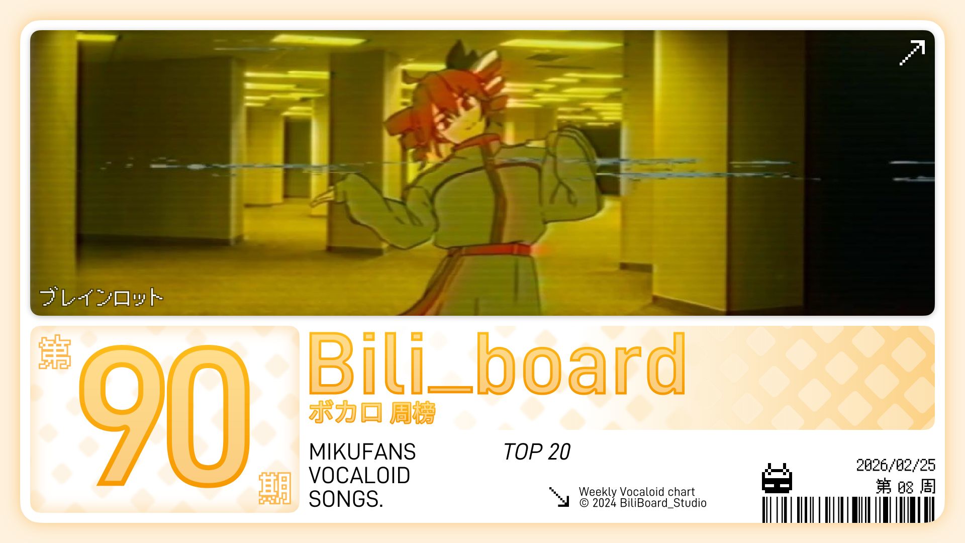 Bili_Board术力口周榜第90期2026年2月25日第8周