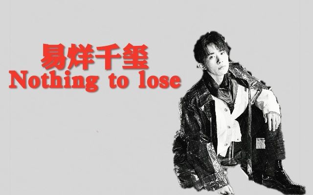 【翻跳】易烊千玺-nothing to lose