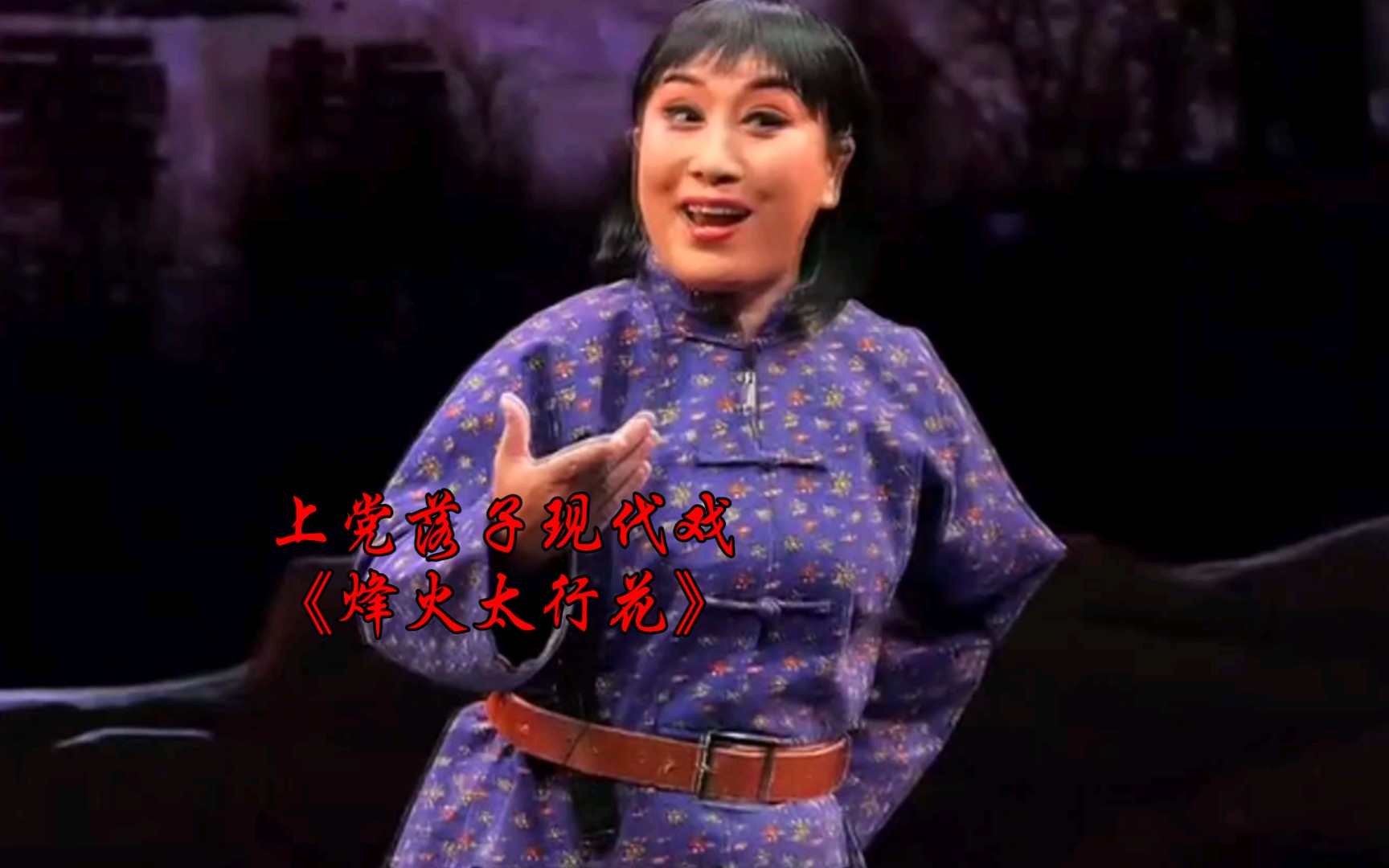 上党落子现代戏《烽火太行花》