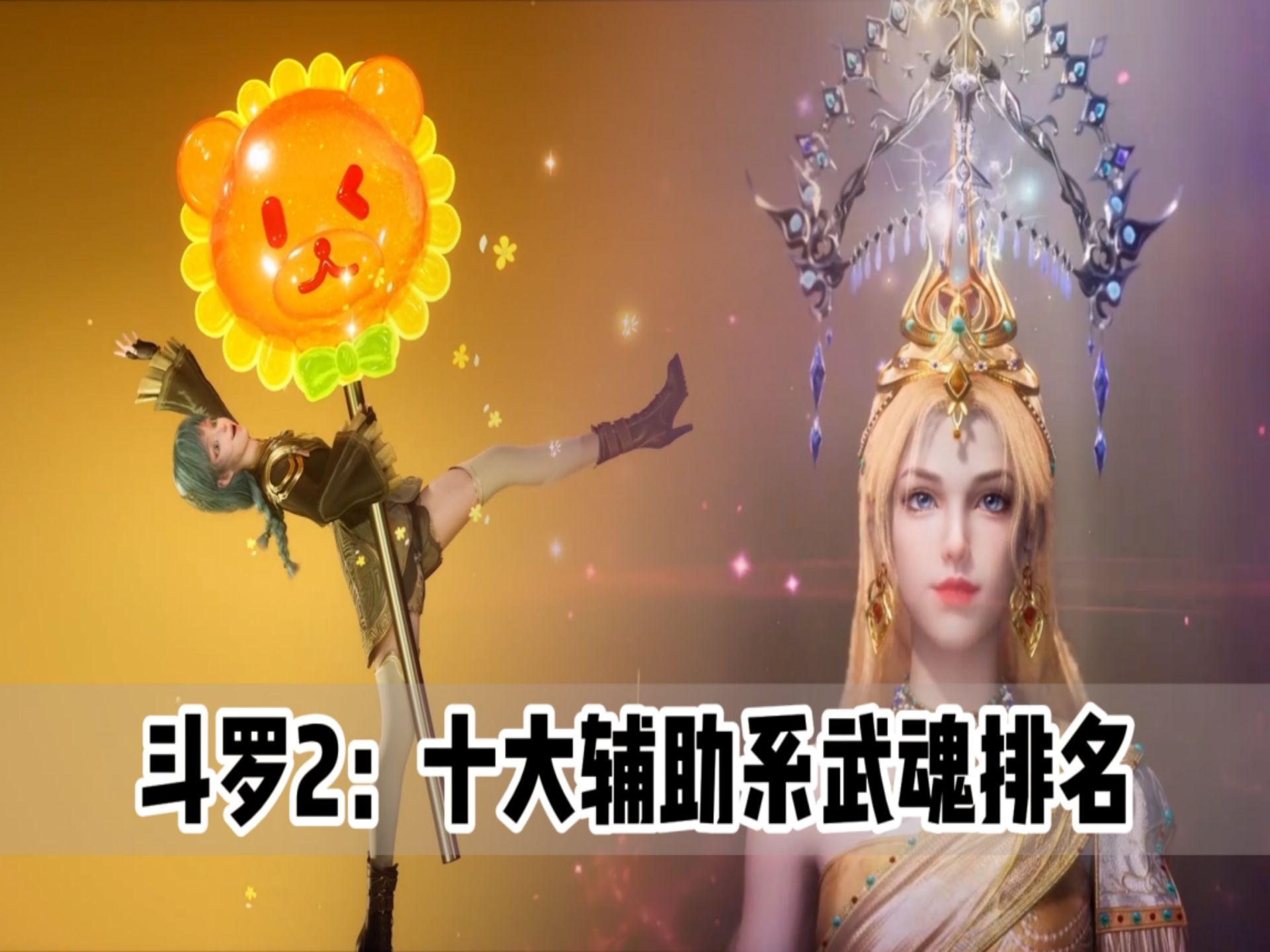 斗罗大陆2：最强十大辅助系武魂排名，星之皇冠仅排第四！