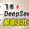 DeepSeek+飞书=王炸！又稳又强大的DeepSeek使用方式