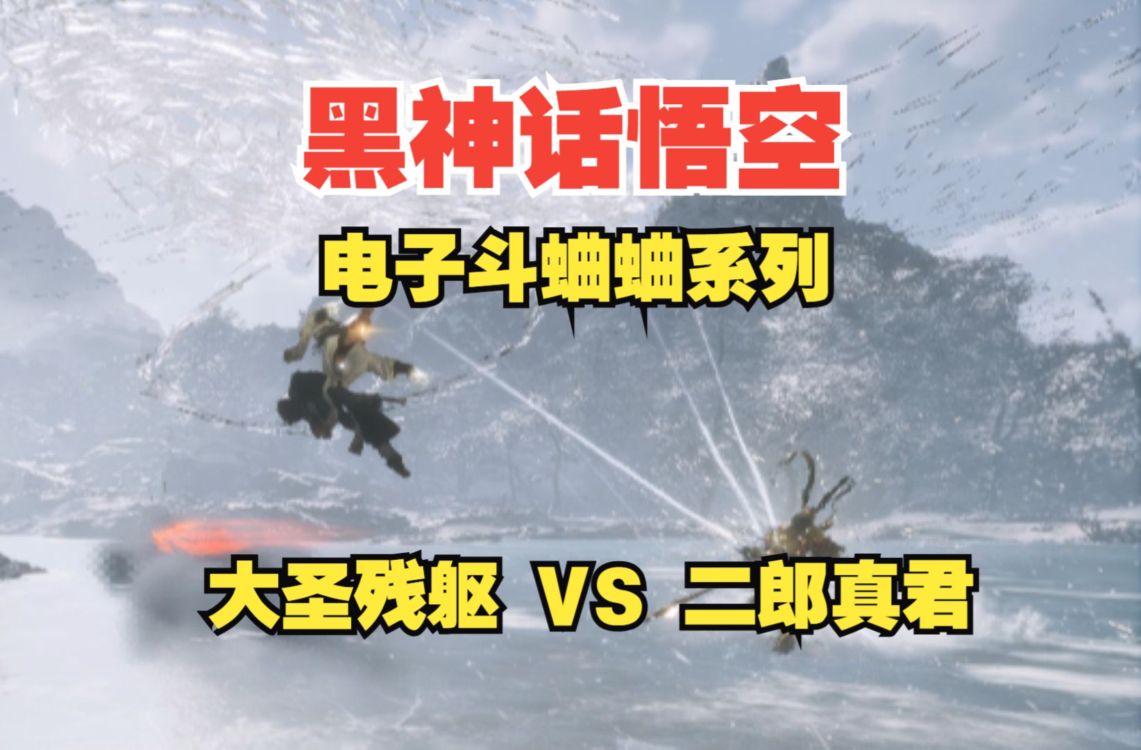 【黑神话电子斗蛐蛐】大圣残躯 VS 二郎显圣真君，天神之战震撼开打！谁能笑到最后？