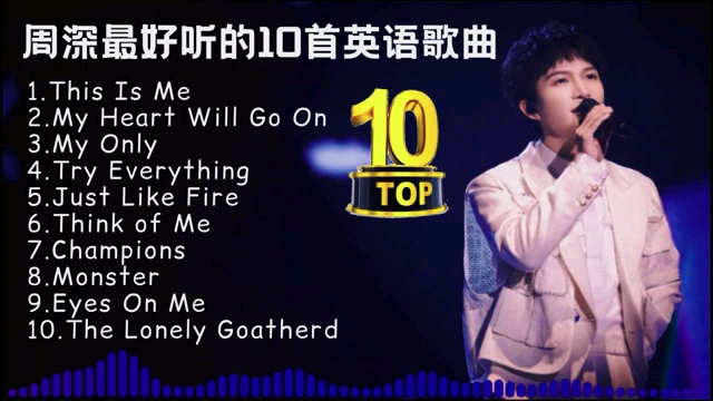 周深最好聽的10首英語歌曲『This Is Me | My Heart Will Go On | My Only | Think of Me |