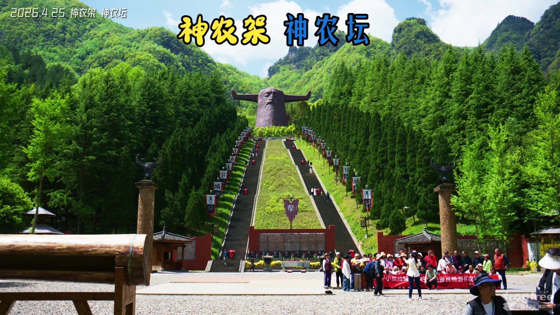 260425神农架神农坛