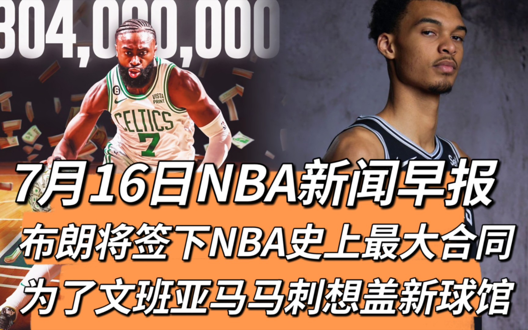 7月16日NBA新闻早报:布朗将签下NBA史上最大合同,为了文班亚马马刺想盖新球馆哔哩哔哩bilibili