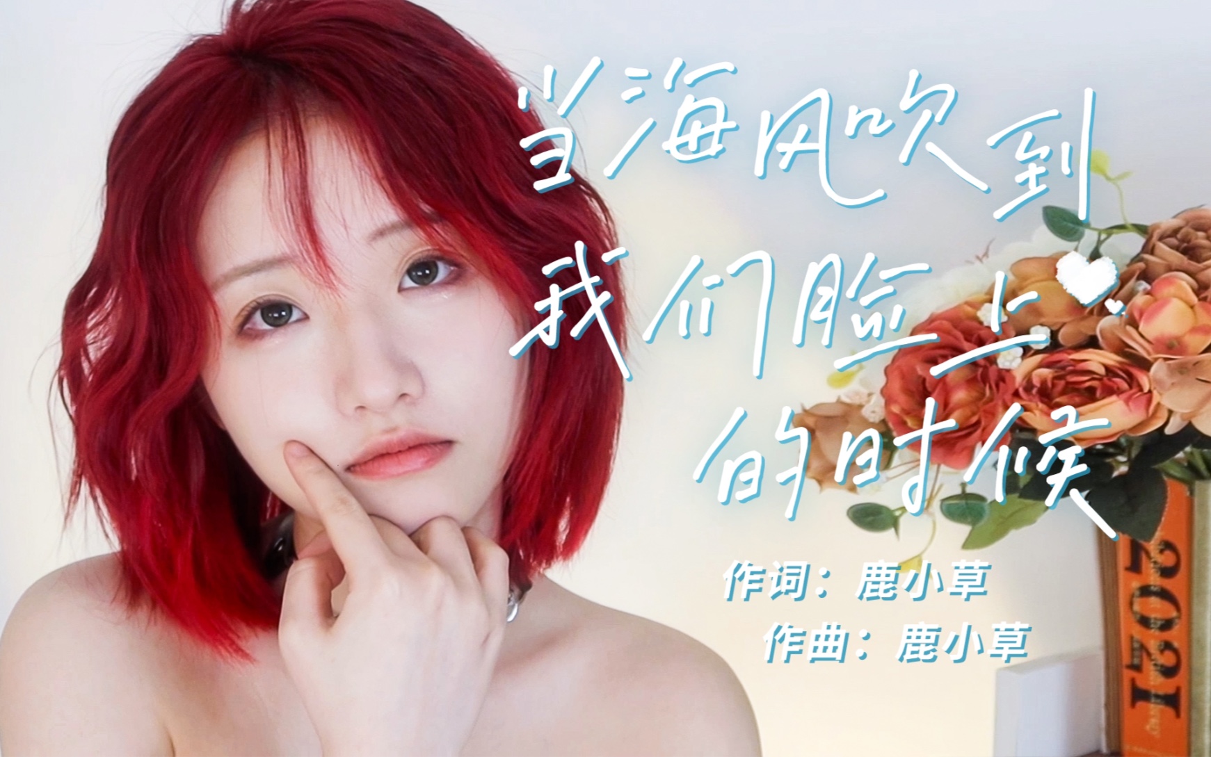 原创《当海风吹到我们脸上的时候》｜想去海边看看海～ 鹿小草qaq 鹿小草qaq 哔哩哔哩视频