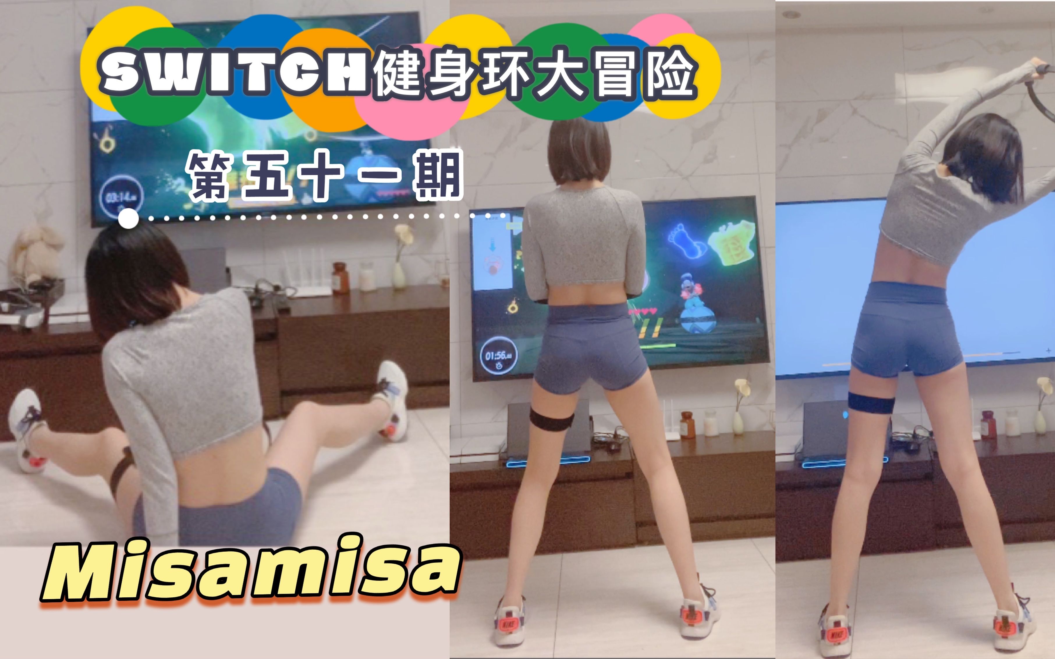 【Misamisa】Switch健身环大冒险-第51期（欧婆婆也是健身环噩梦了）