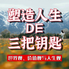 世界观、价值观与人生观