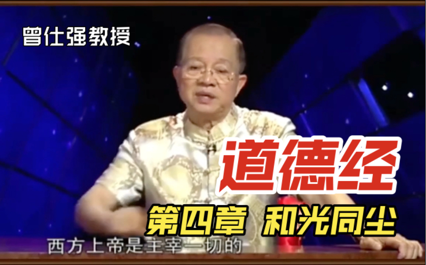 曾仕强教授解读《道德经》第四章 和光同尘，道冲，而用之或不盈；渊兮，似万物之宗