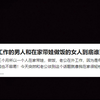 在外工作的男人和在家带娃做饭的女人到底谁更累