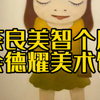 表妹看展｜ 遍世界的邪恶小孩来了，上海奈良美智展