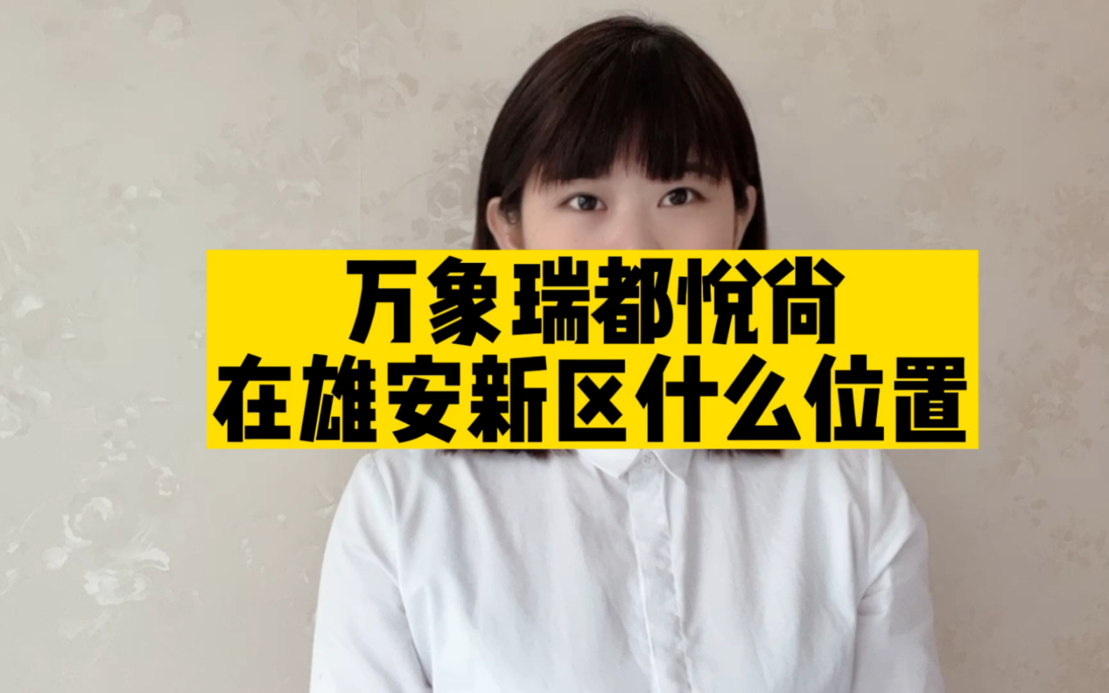 雄安新区万象瑞都悦尚楼盘位置好不好?多少钱一平米?