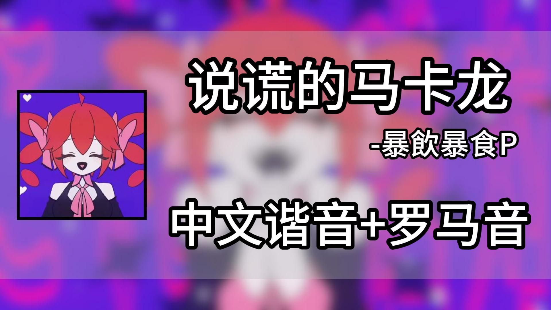 三分钟快速学唱《说谎的马卡龙/うそつきマカロン》-暴飲暴食P 中文谐音＋罗马音
