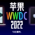 「小白」M2芯片+iOS16 苹果WWDC 2022货还不少