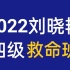 【最新】2022年6月英语四级保命班-刘晓艳英语四级保命班-四六级保命班（救命班）附讲义