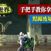 手把手教你拿坐骑-黯蹄废墟游荡者_MMORPG游戏热门视频