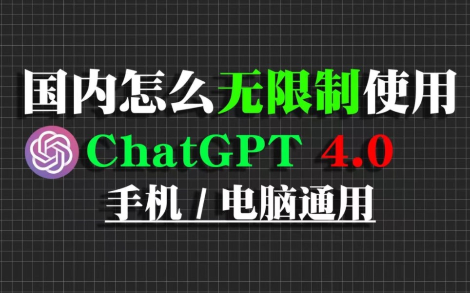 [ChatGPT4.0最新白嫖攻略]免费  不翻墙 不登录 无限制使用ChatGPT4.0教程。