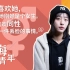 【上海青年访谈#112】“我喜欢她，只是她刚好是个女生。喜欢同性不是一件丢脸的事情。”