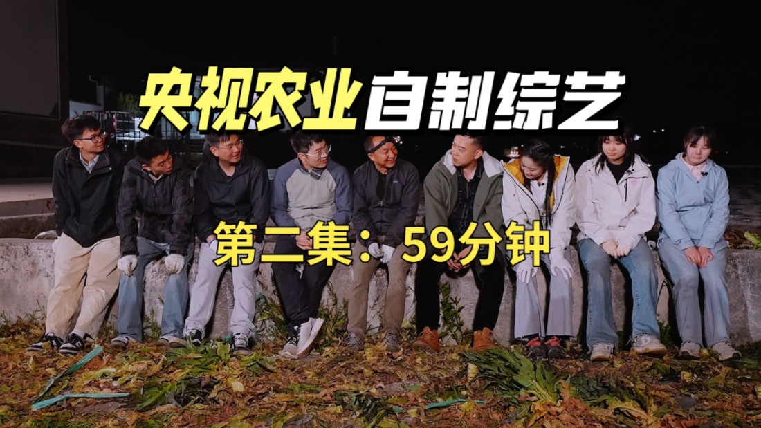 央视农业自制综艺《出道吧！科技小院》正片2.avi