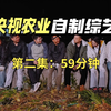 央视农业自制综艺《出道吧！科技小院》正片2.avi