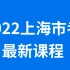 2021上海市考笔试-2022上海市考考试课程公务员-行测申论（完整版）