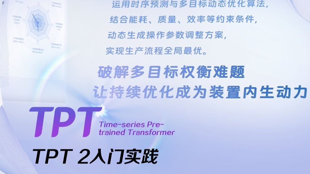 中控TPT 2入门实践｜SCOPE能力之「优化」篇：破解多目标平衡难题，让持续优化成为装置内生动力！