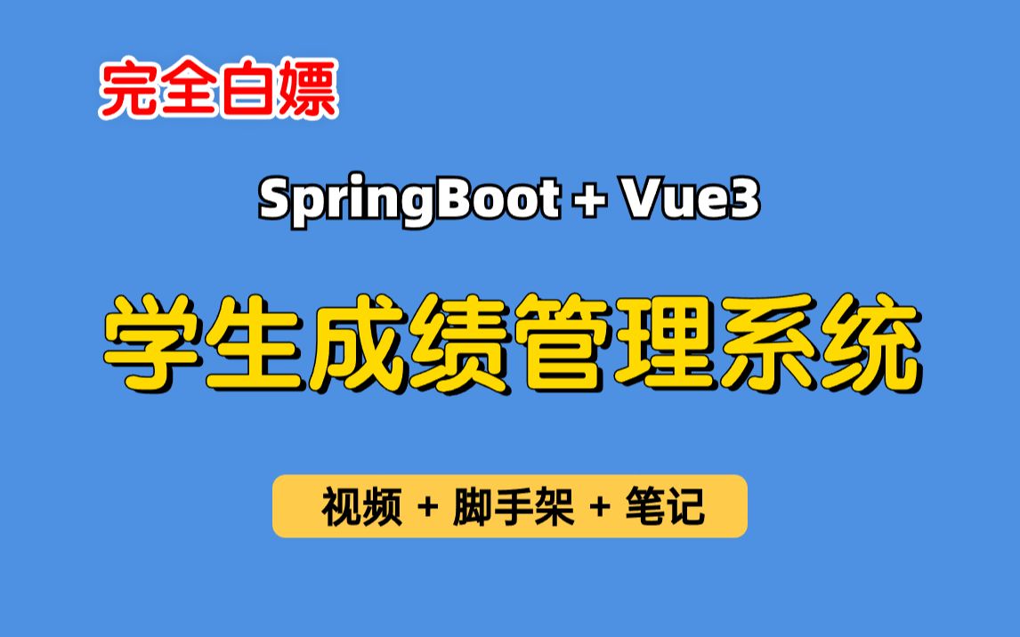 【免费学习】从0带你做基于SpringBoot+Vue3的学生成绩管理系统，学生选课管理系统，前后端分离，适合小白初学者，可作为毕业设计、课程设计、实习项目