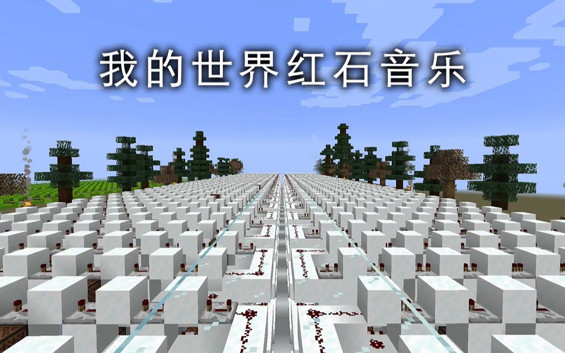 红石音乐维瓦尔第四季冬rv269minecraft红石音乐