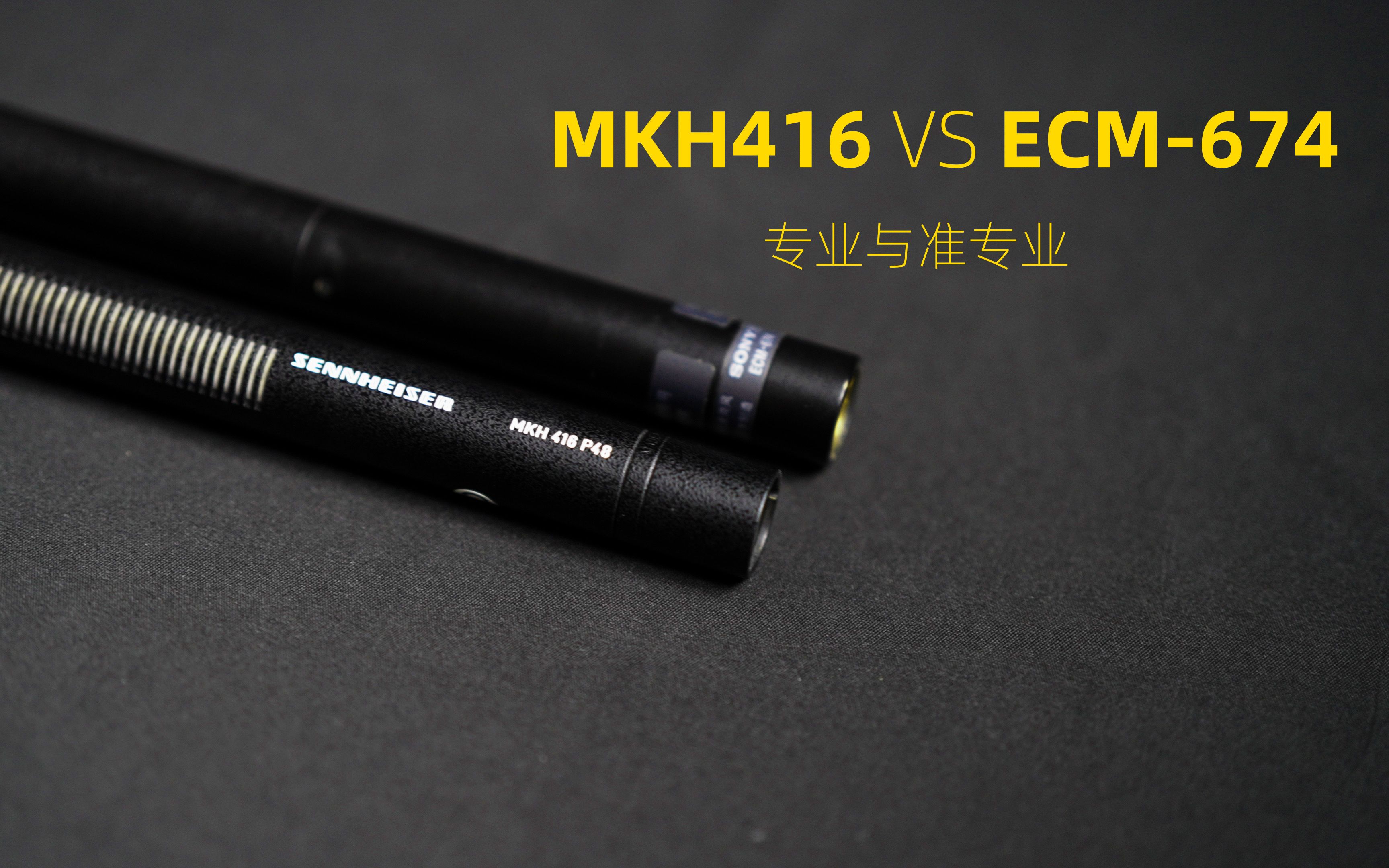 为FX3选耳朵，ECM-674和MKH416，哪个效果好一些？建议带上耳机