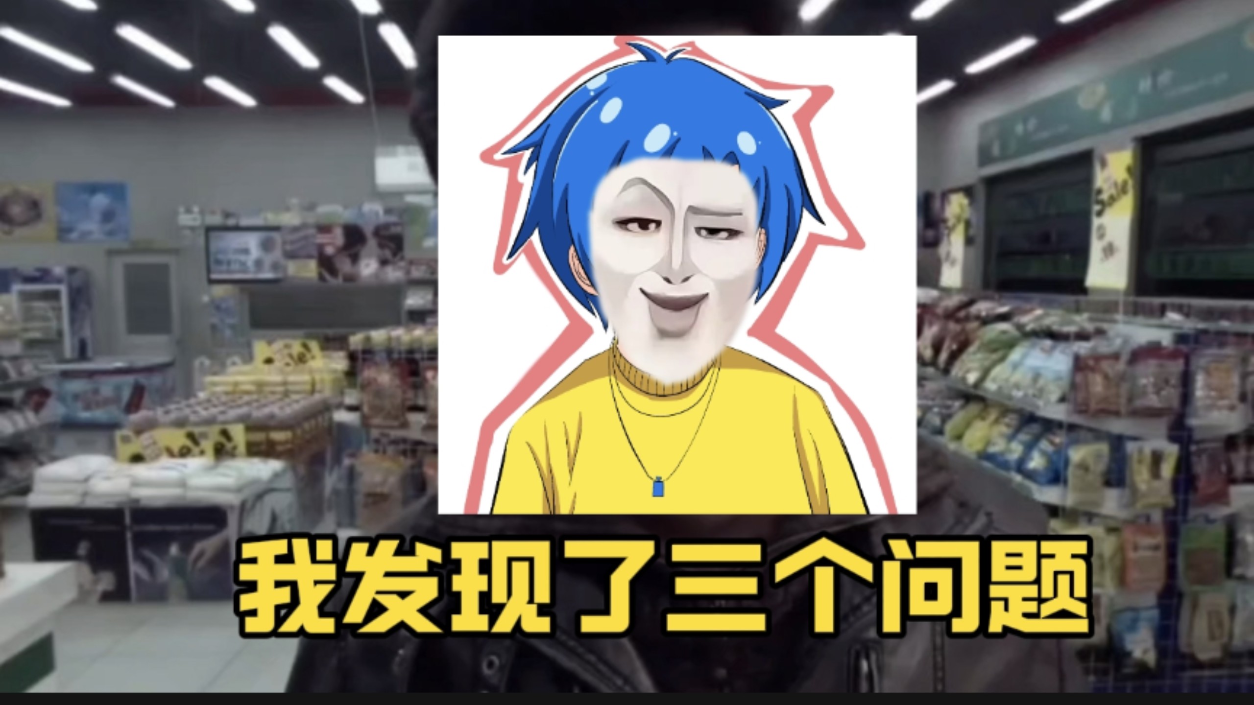 我刚点开这个视频，就发现了三个问题！