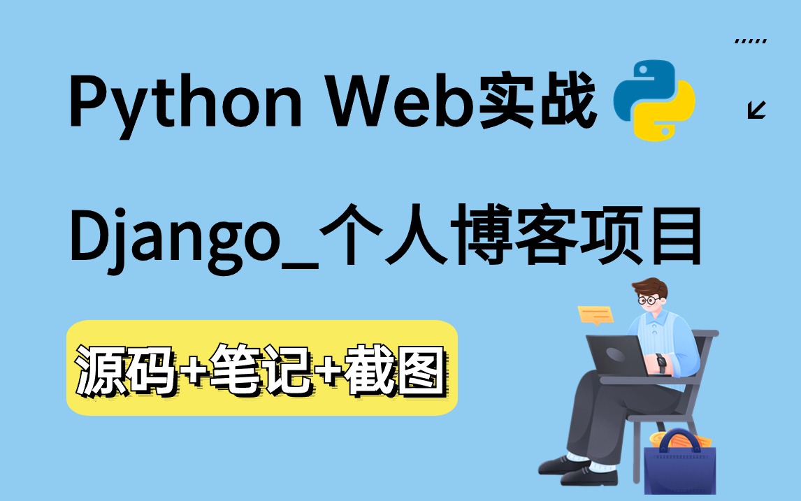 python web毕设项目_python+Django搭建个人博客项目_附源码 笔记 资料