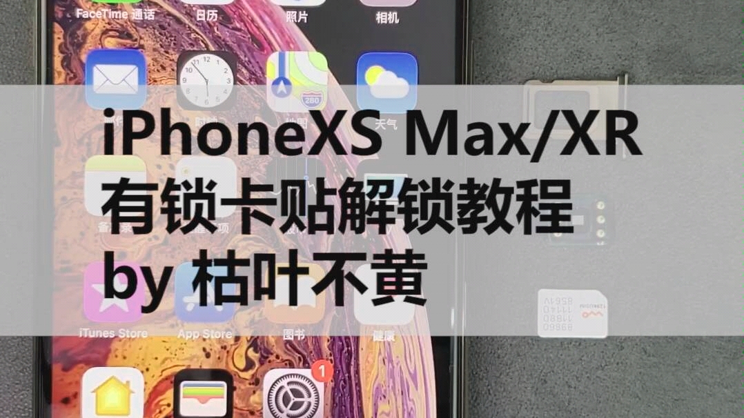 小白无忌】iPhoneXS Max\/XR卡贴iccid解锁教