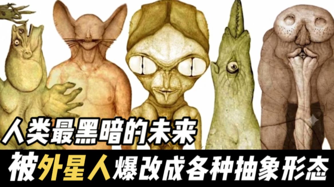 人类最黑暗的未来，被外星人改造成各种扭曲抽象形态，所有的明天