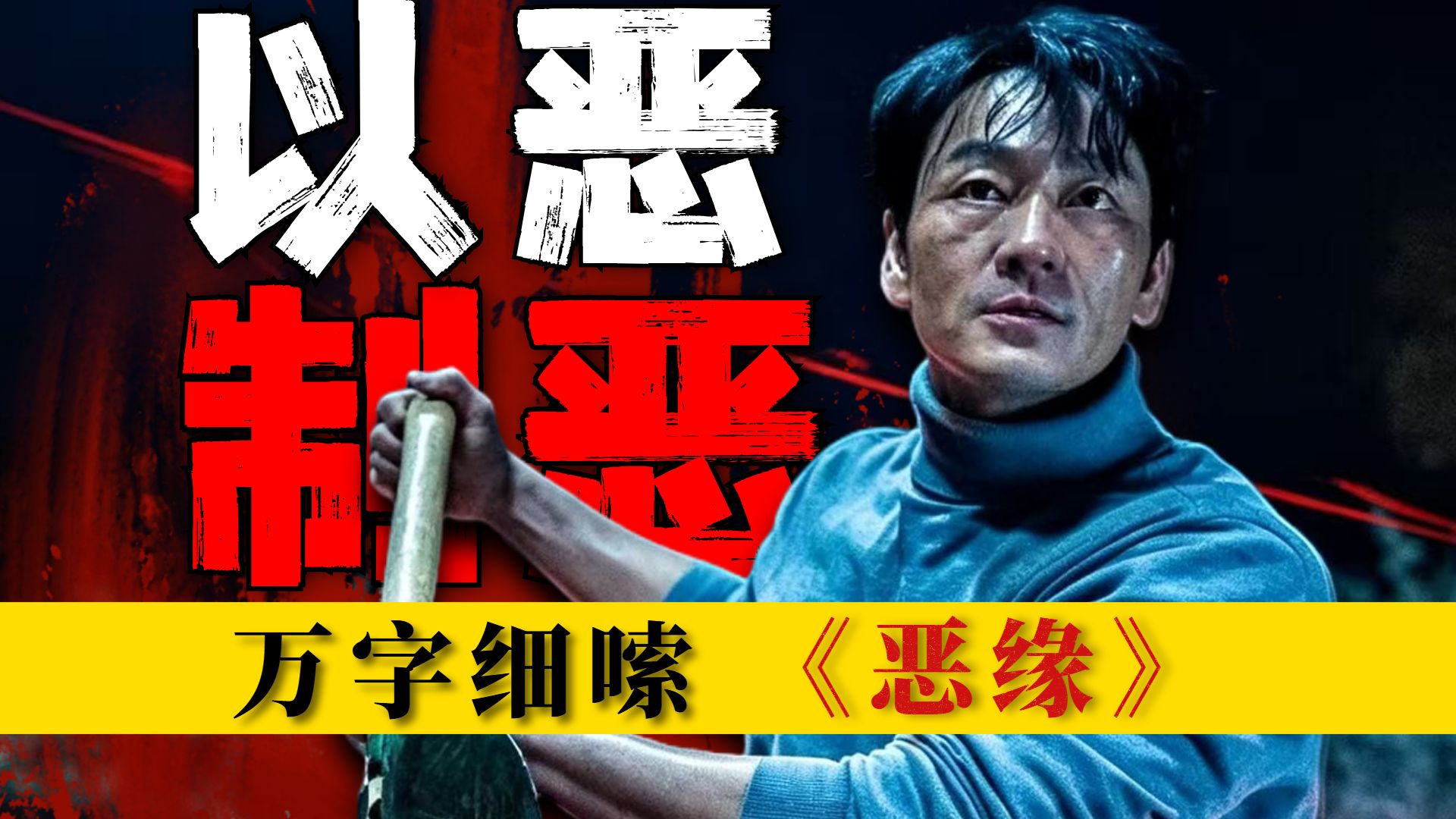 2025最疯的暗黑爽剧！没有圣母，没有洗白，结局报应爽到发麻！一口气看完韩国爽剧《恶缘》韩剧还在发力！