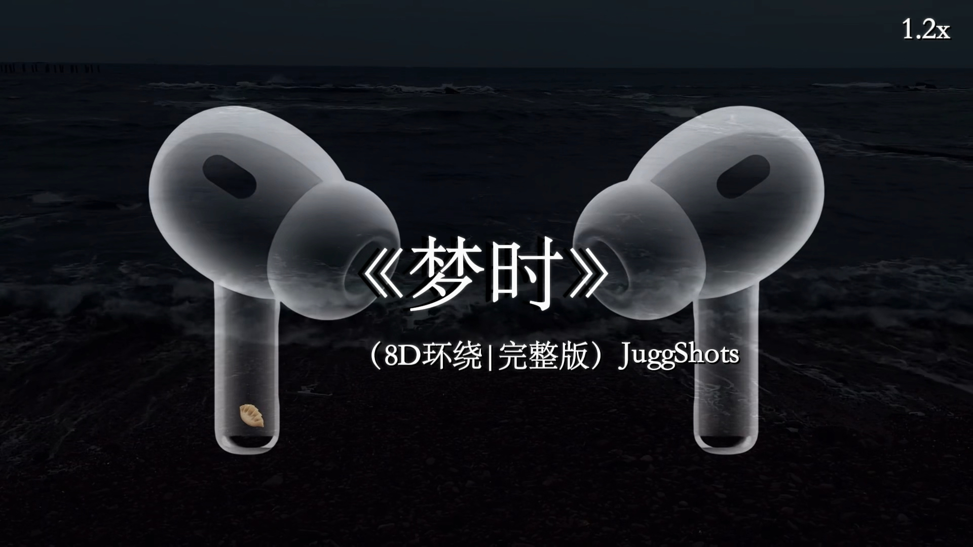 不舍的轻吻 第一次体会.【8D环绕】#梦时 #戴上耳机 #音乐分享