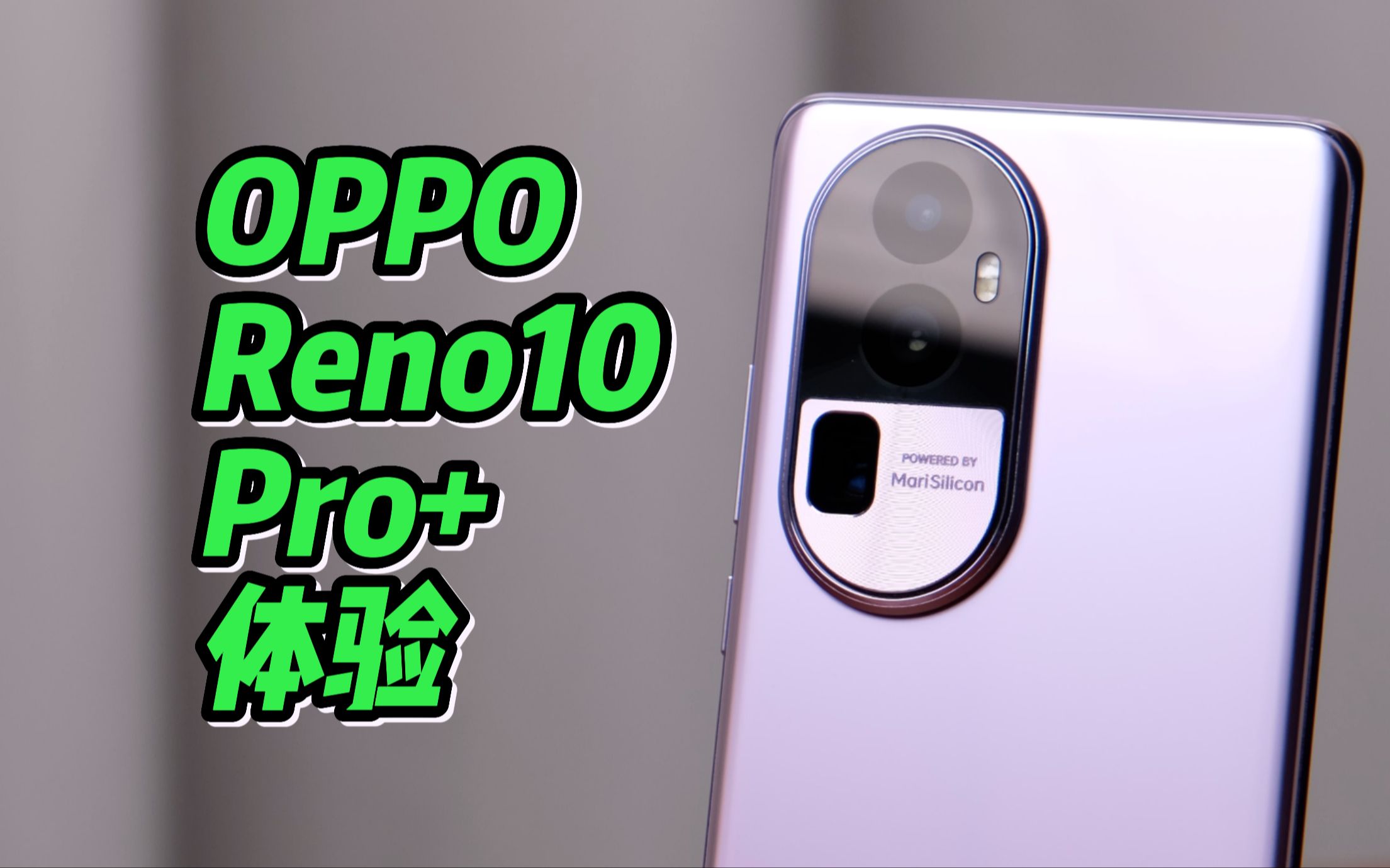 潜望长焦以下犯上？OPPO Reno10 Pro+体验（请不要叫我测评君出品）