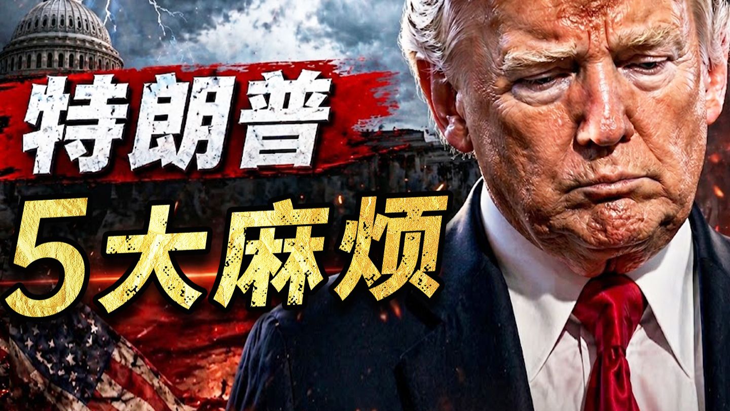 美国政坛炸锅！特朗普这次选举可能真的悬了！