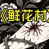 【民俗怪谈】鲜花村
