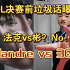 LPL决赛AL，TES垃圾话曝光，圣枪哥模仿东方红做出经典动作，Flandre vs 369，你们知道吗？就在刚刚结束的......_MOBA游戏热门视频