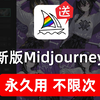 二月份最新AI绘图网站 Midjourney中文版教程！！！无需魔法！中文输出永久使用_mj工具