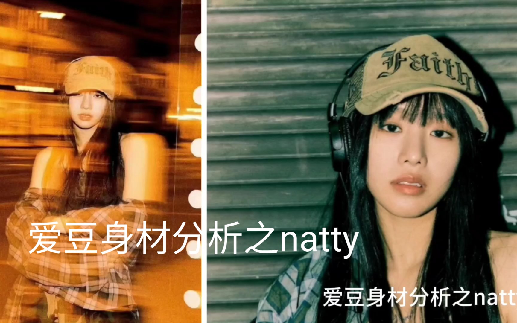 【natty】爱豆身材分析之natty哔哩哔哩bilibili